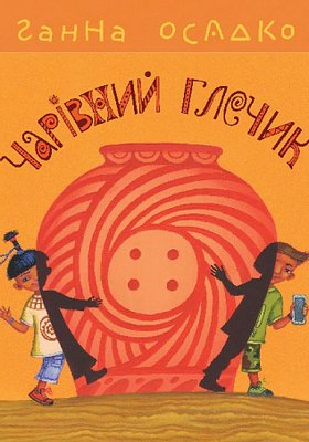 Осадко_Г_Чарывний_глечик_Богдан_2024