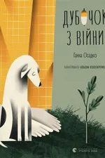 Дубочок з війни