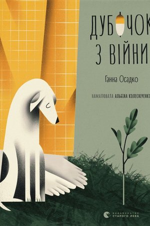 Осадко_Г_Дубочок_з_війни