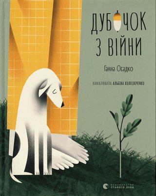 Обкладинка: Дубочок з війни