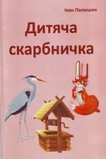 Дитяча скарбничка