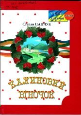 panchuk846 — Panchuk Kalynovyj.jpg