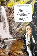 Дива срібної надії: вірші, казка
