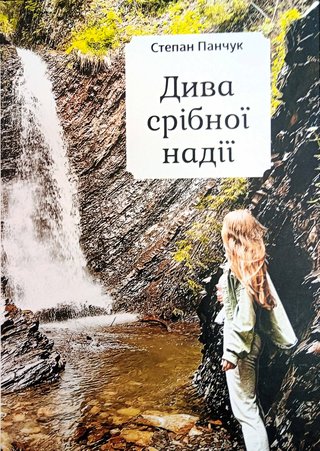 Обкладинка: Дива срібної надії: вірші, казка