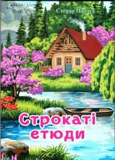 panchuk846 — Panchuk Strokati etudy.jpg