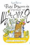 Фікус Бенджамін розповідає про щастя