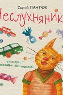 Неслухняники