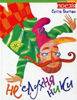 Пантюк С Неслухняники Грані-Т 2010