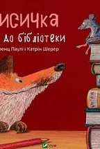 Лисичка йде до бібліотеки