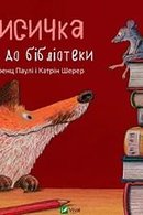 Лисичка йде до бібліотеки