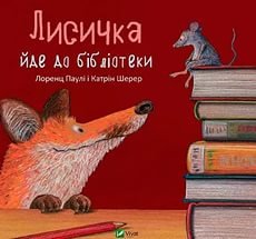 Обкладинка: Лисичка йде до бібліотеки