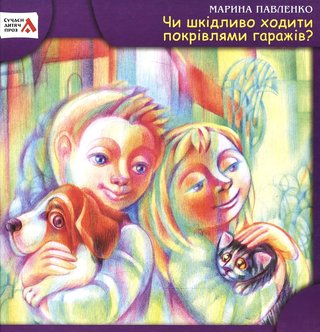 Обкладинка: Чи шкідливо ходити покрівлями гаражів?
