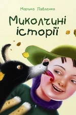 Миколчини історії