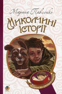 Миколчини історії