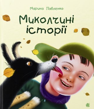 Обкладинка: Миколчини історії