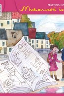 Миколчини історії