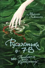 Русалонька із 7-В або Прокляття роду Кулаківських