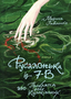 Русалонька із 7-В або Прокляття роду Кулаківських
