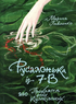 Русалонька із 7-В або Прокляття роду Кулаківських