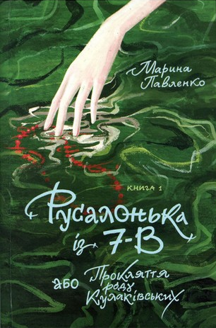 Обкладинка: Русалонька із 7-В або Прокляття роду Кулаківських