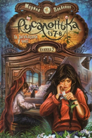 Русалонька із 7-В та загублений у часі