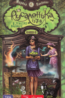 Русалонька із 7-В в тенетах лабіринту