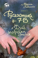 Русалонька із 7-В + дуже морська історія