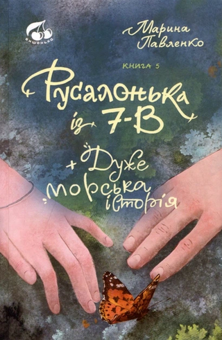 Обкладинка: Русалонька із 7-В + дуже морська історія
