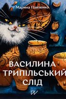 Василина і трипільський слід