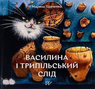 Обкладинка: Василина і трипільський слід