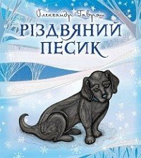 Гаврош Різдвяний песик