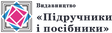 Пiдручники i посiбники