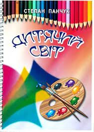 panchuk846 — Pinchuk Dytjach.jpg