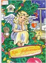 Пірог Є Казкова історія яку розказав різдвяний янгол 2010