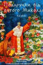 Подарунки від святого Миколая: казки