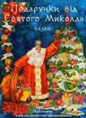 Подарунки від святого Миколая