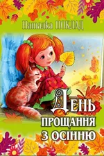 День прощання з осінню