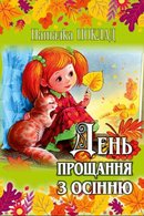День прощання з осінню