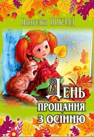 Обкладинка: День прощання з осінню