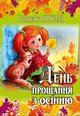 Поклад Н День прощання з осінню 1 Рута 2019