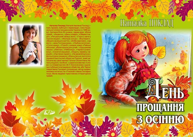 Поклад Н День прощання з осінню Рута 2019