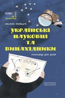 Українські науковці та винахідники. Розповіді для дітей