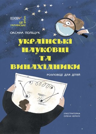 Обкладинка: Українські науковці та винахідники. Розповіді для дітей