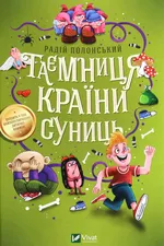 Таємниця Країни Суниць