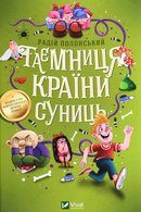 Таємниця Країни Суниць