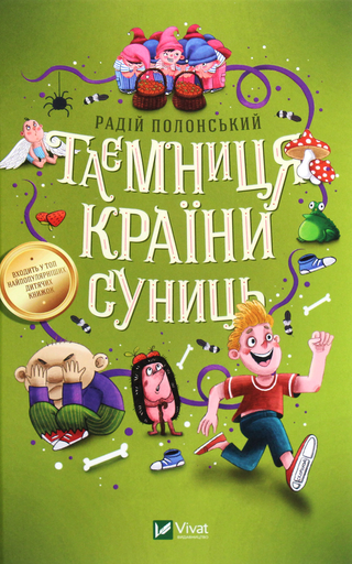 Обкладинка: Таємниця Країни Суниць