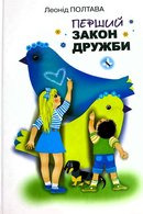 Перший закон дружби