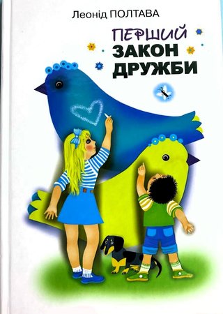 Обкладинка: Перший закон дружби