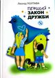 Полтава Перший закон дружби.jpg