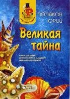 Поляков Ю Великая тайна 2012